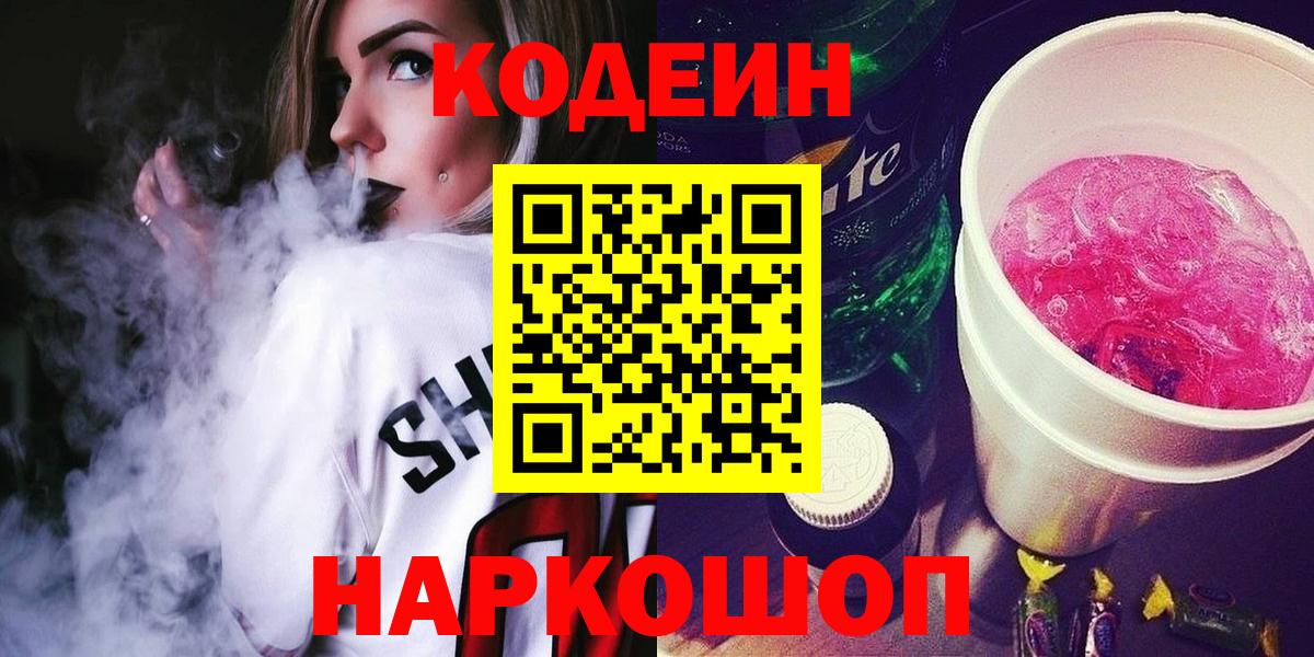 Шарыпово  Codein Purple Drank  Codein напиток Lean (лин)  Вход с VPN 